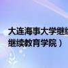 大连海事大学继续教育学院是公办还是民办（大连海事大学继续教育学院）
