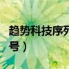 趋势科技序列号忘记了怎么办（趋势科技序列号）