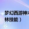 梦幻西游神木林技能多少秒5(梦幻西游神木林技能) 梦幻西游神木林技能多少秒5(梦幻西游神木林技能)