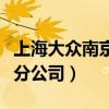 上海大众南京分公司计划关闭（上海大众南京分公司）