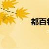 都百特打火机好吗?（都百）