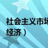 社会主义市场经济的基本特征（社会主义市场经济）