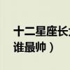 十二星座长大后的男朋友（男12星座长大后谁最帅）