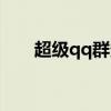 超级qq群多少钱一个月（超级qq群）