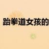 跆拳道女孩的脚怕痒400字（挠脚心动画片）