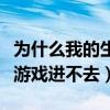 为什么我的生死狙击进不去（为什么生死狙击游戏进不去）