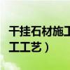干挂石材施工工艺流程视频讲解(干挂石材施工工艺) 干挂石材施工工艺流程视频讲解(干挂石材施工工艺)