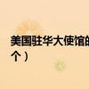美国驻华大使馆的地属哪个国家所有（美国驻华大使馆有几个）