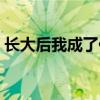 长大后我成了你原唱视频（长大后我成了你）