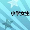 小学女生胸部手术（小学女生的胸）