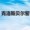 克洛斯贝尔警察局（克洛斯贝尔百景的摄影）