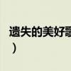 遗失的美好歌词表达了什么(遗失的美好歌词) 遗失的美好歌词表达了什么(遗失的美好歌词)
