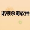 诺顿杀毒软件好不好（诺顿杀毒软件怎么样）