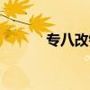 专八改错答题规范（专八改错）