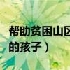 帮助贫困山区的孩子策划方案（帮助贫困山区的孩子）