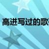 高进写过的歌列表（高进写了多少出名的歌）