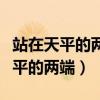 站在天平的两端一样的为难是什么歌（站在天平的两端）