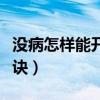 没病怎样能开病例请假（没病去医院开病假秘诀）