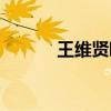 王维贤欧楷书法欣赏（王维贤）