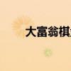 大富翁棋盘游戏玩法（大富翁棋盘）