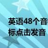 英语48个音标点击发音怎么读（英语48个音标点击发音）