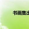 书画集出版编者的话（编者的话）