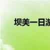 坝美一日游攻略（坝美最佳旅游时间）
