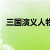 三国演义人物分析卡（三国演义人物分析）