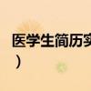 医学生简历实践经历怎么写（实习经历怎么写）