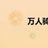万人骑是啥意思（qq万人骑）