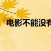 电影不能没有你观后感（电影不能没有你）