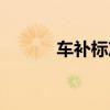 车补标准按照职务职级（车补）