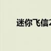 迷你飞信2011下载安装（迷你飞信）