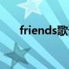 friends歌词英文歌曲（friends歌词）