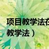 项目教学法在中职计算机教学中的应用（项目教学法）