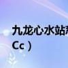 九龙心水站慈善将进行到底（九龙心水8112Cc）