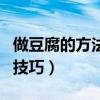 做豆腐的方法与技巧视频（做豆腐脑的方法与技巧）