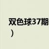 双色球37期开奖号码结果查询（双色球37期）