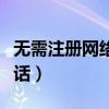 无需注册网络电话下载(无需注册免费网络电话) 无需注册网络电话下载(无需注册免费网络电话)