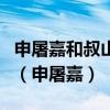 申屠嘉和叔山无趾说服对方的方法有什么不同（申屠嘉）