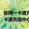 骏网一卡通充值中心充值可以退款吗（骏网一卡通充值中心）