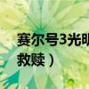 赛尔号3光明的救赎片头曲（赛尔号3光明的救赎）