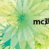 mc鸡蛋传送（mc寂大发）