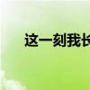这一刻我长大了作文500 字(这一刻) 这一刻我长大了作文500 字(这一刻)