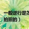 一般逆行是怎么拍照认定的（一般逆行是怎么拍照的）