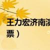王力宏济南演唱会时间（王力宏济南演唱会门票）