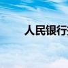 人民银行投诉电话（人民银行电话）