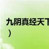 九阴真经天下变剧情第一章（九阴真经天下变）