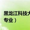 黑龙江科技大学专业分数线（黑龙江科技大学专业）