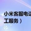 小米客服电话人工服务官网（小米客服电话人工服务）